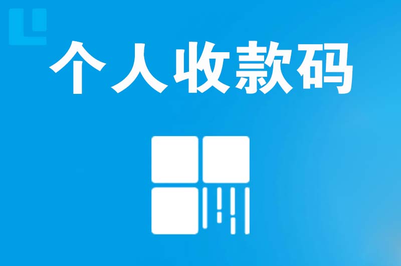 沁阳拉卡拉个人收款码